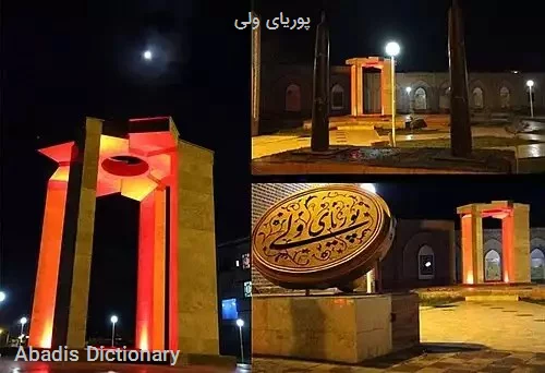 پوریای ولی